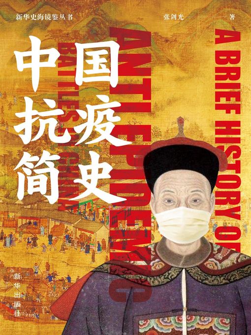 张剑光创作的中国抗疫简史作品的详细信息 - 可供借阅